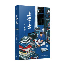 上学去（叶兆言回望童年和少年时代的真情之作，《南京传》后全新非虚构作品，成长的韧性和人生的复杂况味）