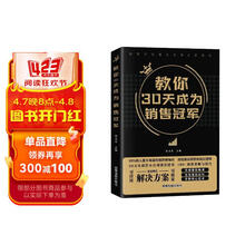 教你30天成为销售冠军 销售硬知识销售的底层逻辑销售策略与技巧 销售瓶颈销售小白销售精英持续开单爆单市场营销必读图书籍