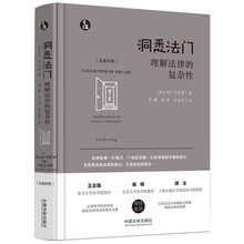 洞悉法门：理解法律的复杂性（青蓝人文）（汉英对照）