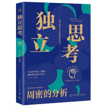 独立思考：这个世界不会直接给你答案，学会独立思考、炼成批判性思维，一路自由成长！