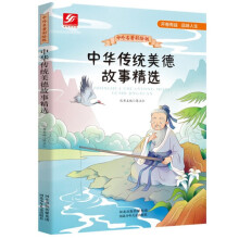 中外名著彩绘版系列：中华传统美德故事精选