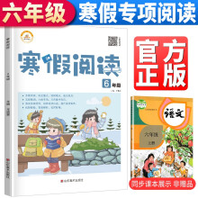 2022寒假新版 寒假阅读六年级 寒假作业上册衔接下册 小学语文课外阅读理解专项训练天天练假期课外阅读书