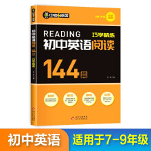 中考逆袭 初中英语阅读144篇巧学精练 7-9年级全国通用