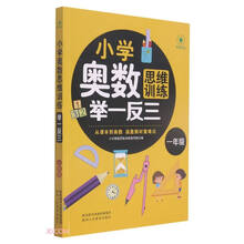 小学奥数思维训练举一反三 一年级