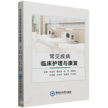 常见疾病临床护理与康复