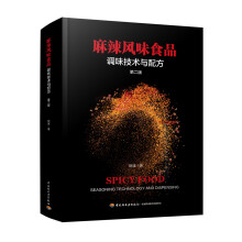 麻辣风味食品调味技术与配方（第二版）