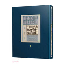 中国现代史档案资料汇编总目(精)/民国文献资料丛编