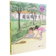 沈石溪绘本·姐妹花和她们的动物朋友  黄鼠狼卫士
