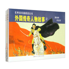经典连环画阅读丛书-外国传奇人物故事2（夏伯阳伏龙芝）