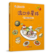 菜小姐和饭先生 流口水星球（健康好习惯早养成 3-6岁 精装绘本）