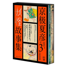 京极夏彦妖怪故事集（全三册）妖怪推理小说家 妖怪研究家京极夏彦联手3位妖怪画师 打造沉浸式妖怪绘