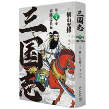 横山光辉 三国志 第7卷  末路之吕布