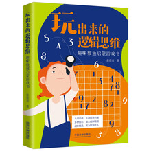 玩出来的逻辑思维：趣味数独启蒙游戏书