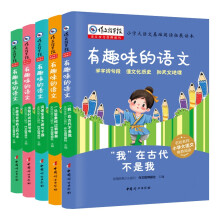 有趣味的语文（全5册）小学生语文阶梯阅读9-12岁 三四五六年级课外阅读故事书