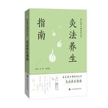 灸法养生指南