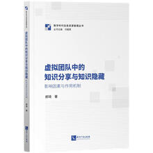 虚拟团队中的知识分享与知识隐藏：影响因素与作用机制