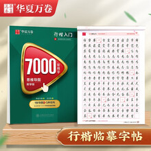 华夏万卷 行楷字帖7000常用字（思维导图教学版） 学生成人初学者临摹描红练字帖吴玉生硬笔书法练习手写体钢笔字帖