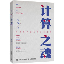 计算之魂 （《数学之美》《浪潮之巅》等畅销书作者吴军博士新作，1000册签名书签版随机掉落）