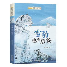 全国优秀儿童文学奖获奖作家书系——雪豹也有后爸