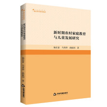 高校学术研究论著丛刊（人文社科）— 新时期农村家庭教育与儿童发展研究(1版2次)