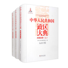 中华人民共和国政区大典(河南省卷上中下)(精)