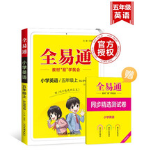 小学全易通-英语五年级上(人教PEP版 三年级起点)2023