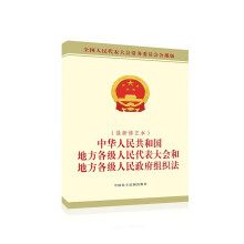 中华人民共和国地方各级人民代表大会和地方各级人民政府组织法（最新修正本）