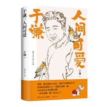 于谦:人间可爱(京东专享签名版 书中自有闲得趣,书中自有动物园,于谦说动物,带您解烦恼、去忧愁)