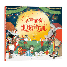 圣诞前夜仙境奇遇 《爱丽丝梦游仙境》与圣诞老人的梦幻联动，给孩子的性格养成绘本，让孩子在圣诞的欢乐中，学会分享，变得善良、温暖又阳光！