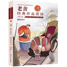 中国儿童文学经典赏读书系:老舍经典作品赏读