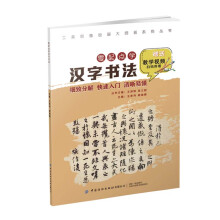 工美创意绘画大师班 零起点学汉字书法