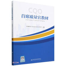 首席质量官教材