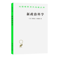 新政治科学(汉译名著本18)