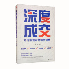 深度成交：如何实现可持续性销售 如何说顾客才会听 如何做顾客才会买