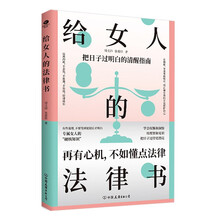 给女人的法律书  写给女性的清醒指南