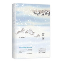 川端康成：雪国（余华、莫言挚爱，2022独家授权新版，精华全收录！清华北大推荐阅读）