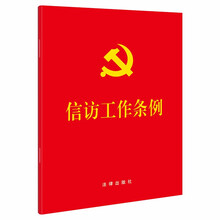 信访工作条例（64开）