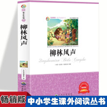 柳林风声 小学生版语文课外阅读故事书 三年级四年级推荐课外阅读赏析 五年级六年级经典名人名著故事  6-12岁少儿趣味故事读物 全国通用版无障碍课外阅读书 国外经典名著阅读中文版柳林风声