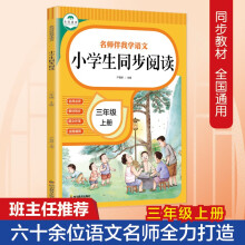 名师伴我学语文  小学生同步阅读 三年级上册