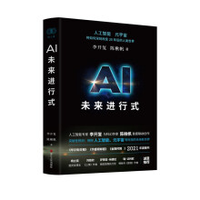 AI未来进行式 李开复陈楸帆新书（刘慈欣、杨立昆等国内外众多大咖重磅推荐，全新预测AI时代未来趋势！）