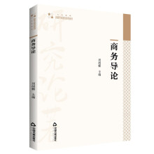 高校学术研究论著丛刊（人文社科）— 商务导论