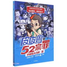 郑渊洁给孩子的普法漫画：皮皮鲁和52宗罪小侦探大百科·银