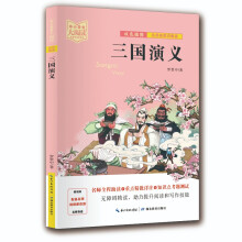 三国演义（双色插图版+名师视频讲解）五-九年级-中小学生大阅读经典故事[11-15岁]