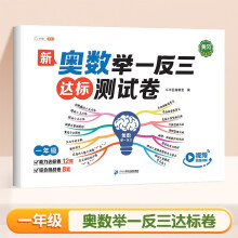 斗半匠一年级数学试卷 小学奥数举一反三 奥数思维训练应用题强化专项训练测试卷 奥数启蒙视频讲解全一册