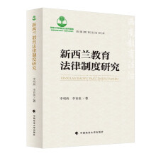 新西兰教育法律制度研究 李明辉 教育立法 教育改革 教育法发展演变