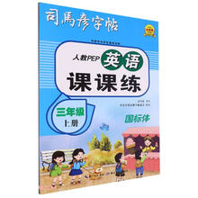 英语课课练(3上人教PEP国标体)/司马彦字帖