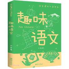 趣味语文/学生课外必读书系