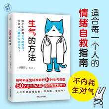 生气的方法（适合每一个人的情绪自救指南！教你少生气，生对气！）