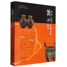 郑州古都文化研究