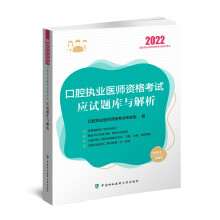 执业医师2022-口腔执业医师资格考试应试题库与解析